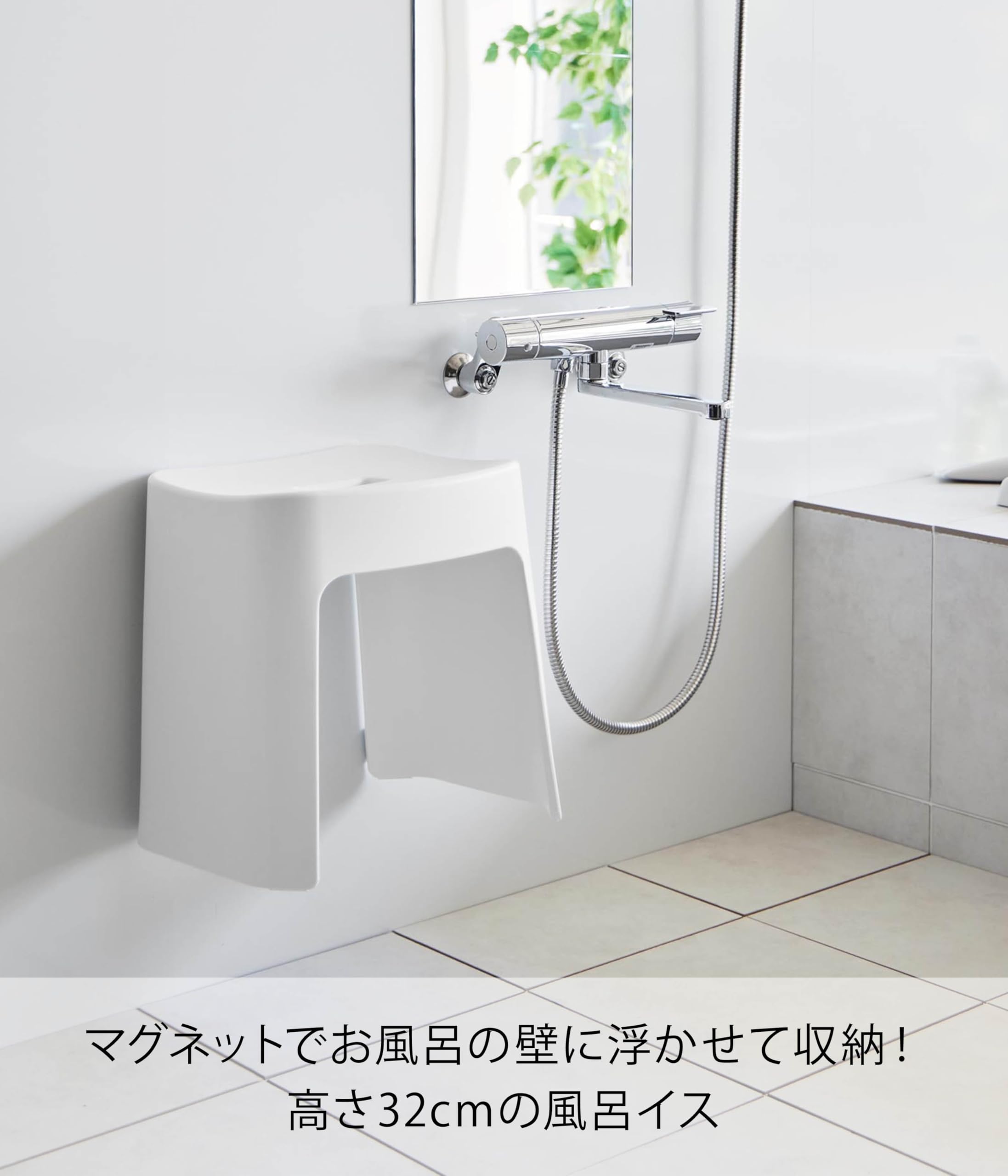 Amazon｜山崎実業(Yamazaki) 洗いやすい マグネット 風呂イス SH32